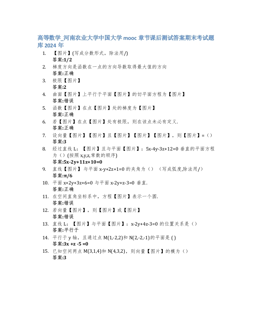 高等数学_河南农业大学中国大学mooc章节课后测试答案期末考试题库2024年-学习资源网 - 学习助手专注分享优质学习资源