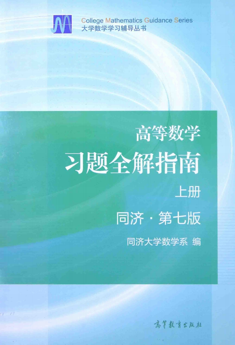 高等数学上册习题全解指南（同济大学第七版）-学习资源网 - 学习助手专注分享优质学习资源