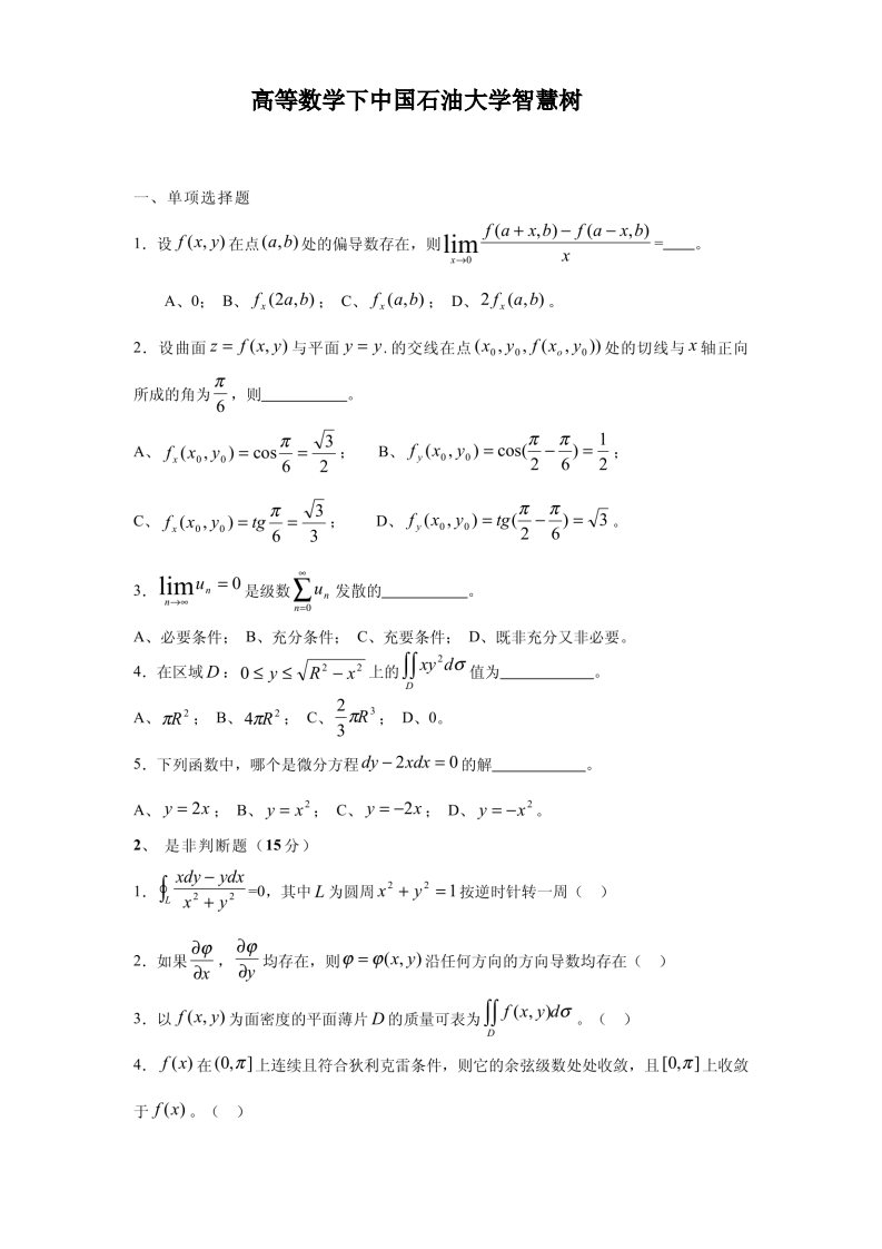 高等数学下中国石油大学智慧树-学习资源网 - 学习助手专注分享优质学习资源