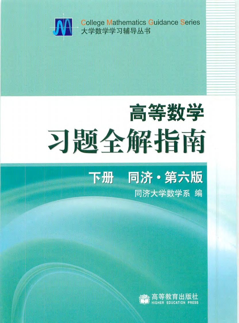 高等数学下册习题全解指南（同济大学第六版）-学习资源网 - 学习助手专注分享优质学习资源