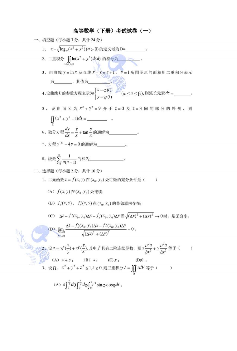 高等数学下册试卷及答案5份_3033352-学习资源网 - 分享优质学习资料