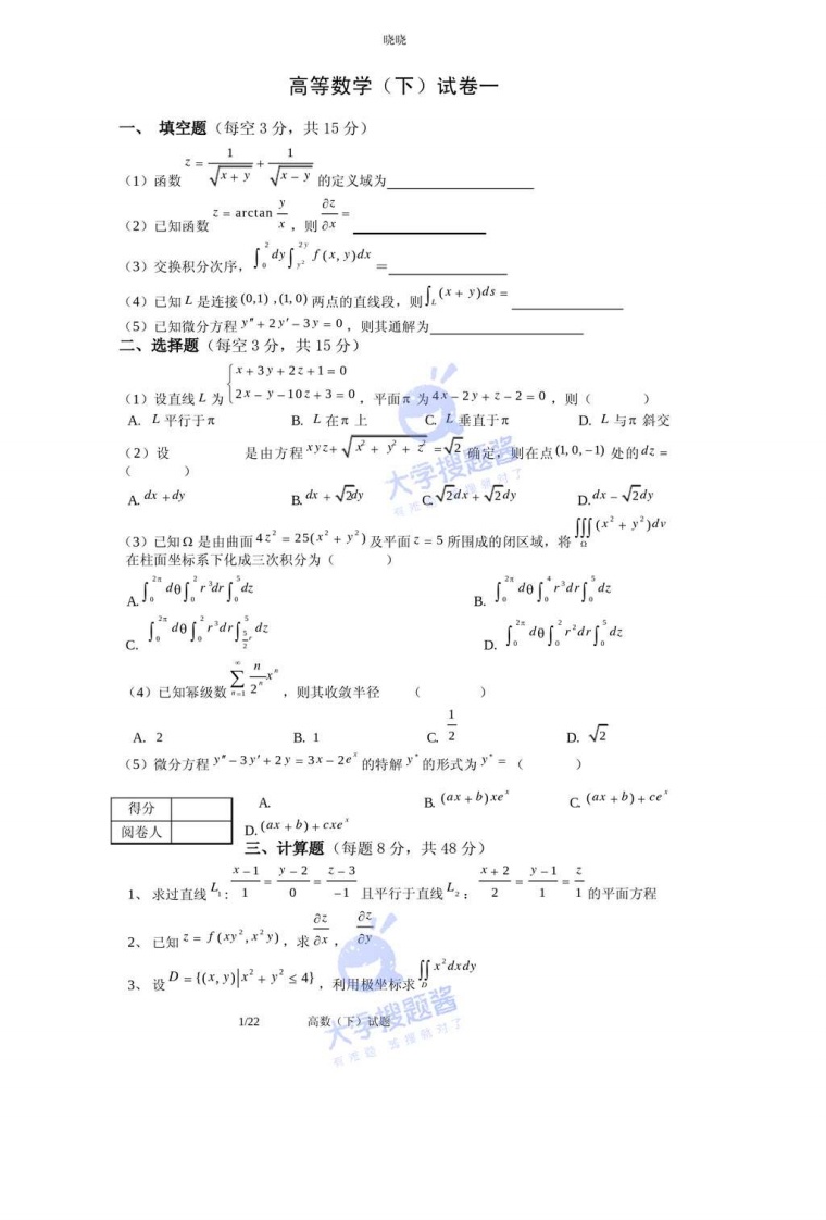 高等数学下期末试题(七套附答案)_3844756-学习资源网 - 分享优质学习资料