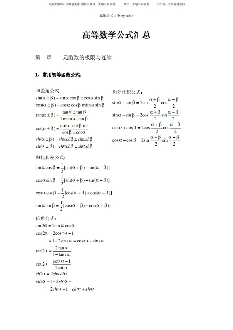 高等数学公式总结-学习资源网 - 分享优质学习资料