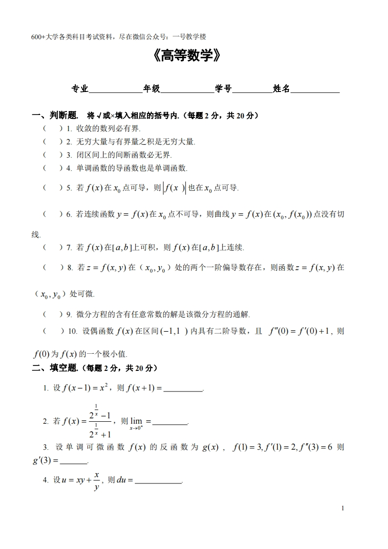 高等数学练习题(附答案)-学习资源网 - 分享优质学习资料