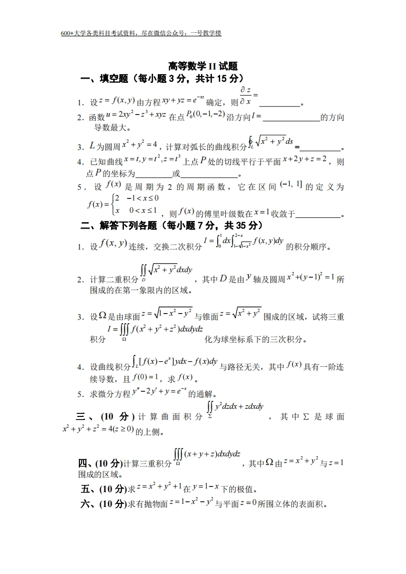 高等数学试卷-含答案-下册-学习资源网 - 分享优质学习资料