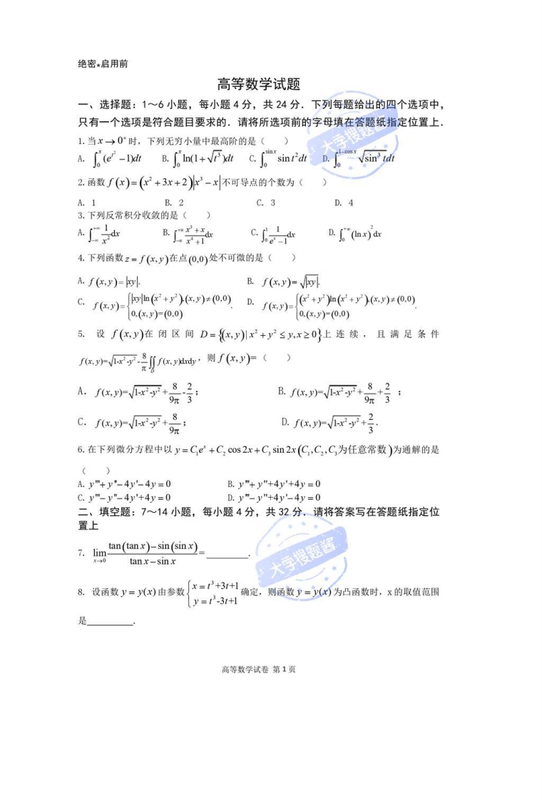 高等数学试卷_550089-学习资源网 - 分享优质学习资料