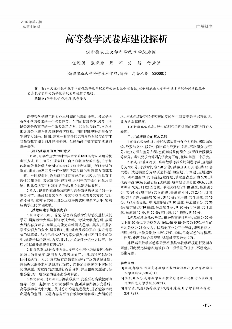 高等数学试卷库建设探析——以新疆农业大学科学技术学院为例-学习资源网 - 学习助手专注分享优质学习资源