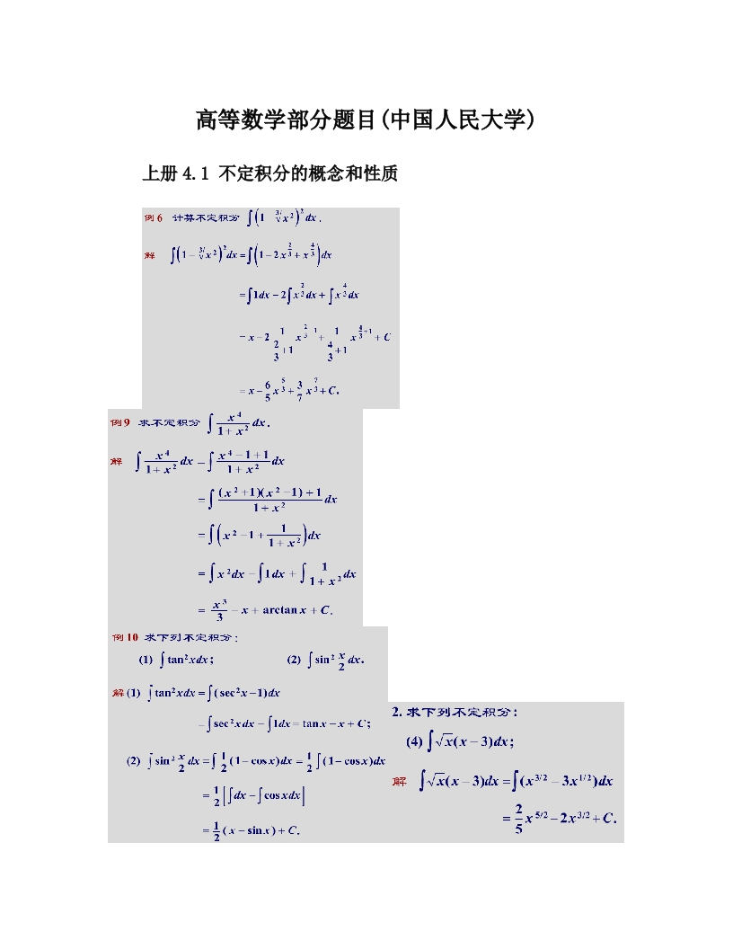 高等数学部分题目(中国人民大学)-学习资源网 - 学习助手专注分享优质学习资源