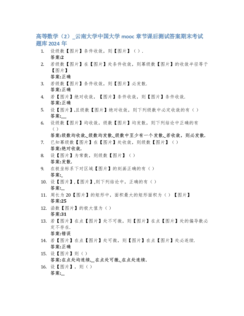 高等数学（2）_云南大学中国大学mooc章节课后测试答案期末考试题库2024年-学习资源网 - 学习助手专注分享优质学习资源