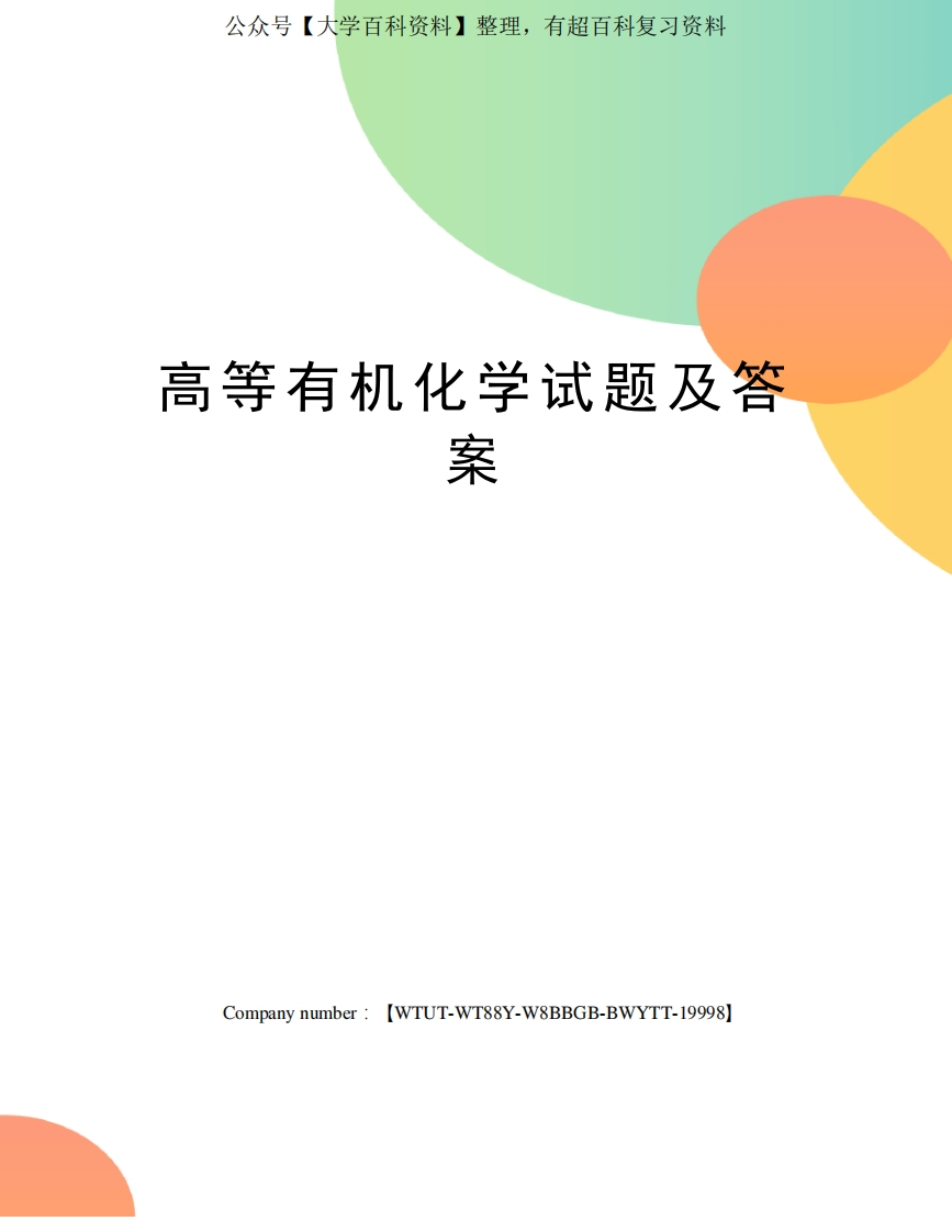 高等有机化学试题及答案