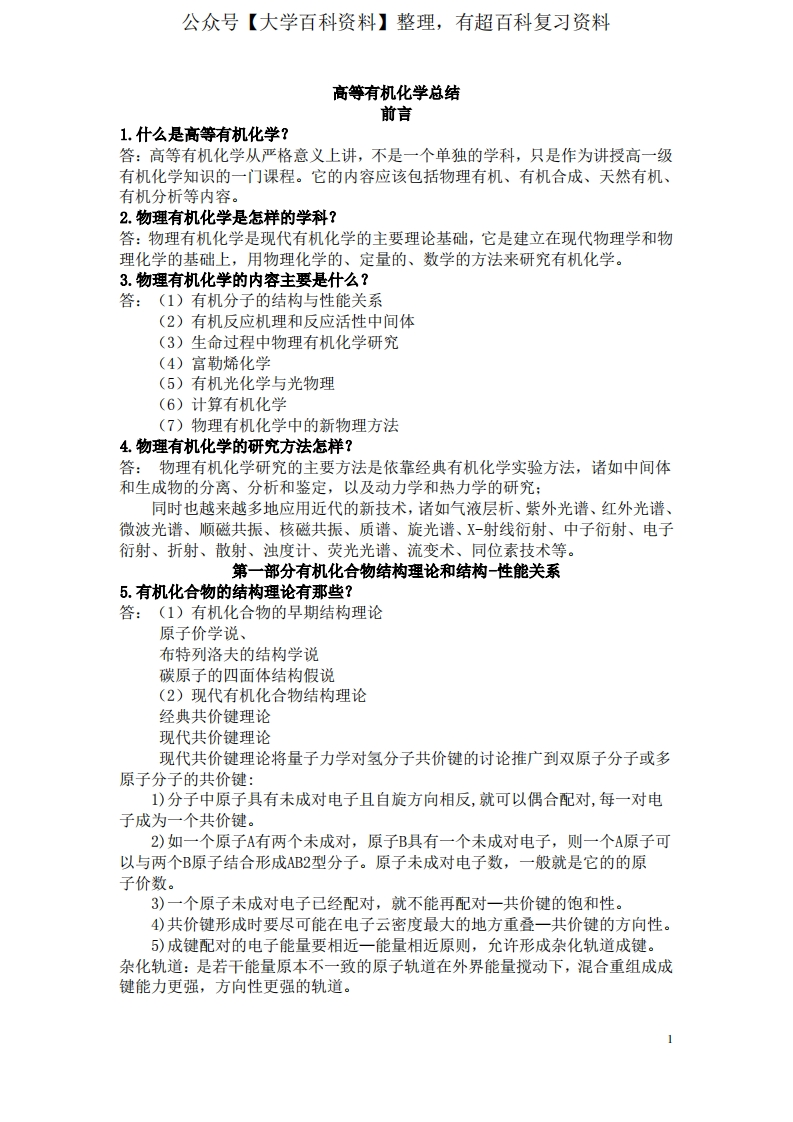 高等有机化学重点总结