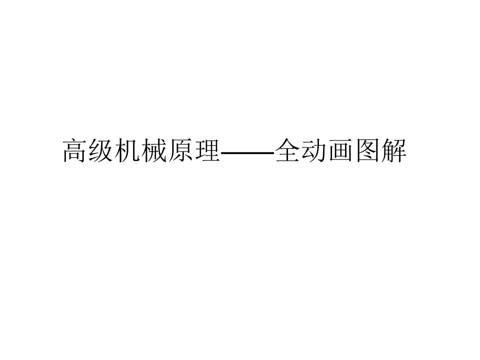 高级机械原理——全动画图解