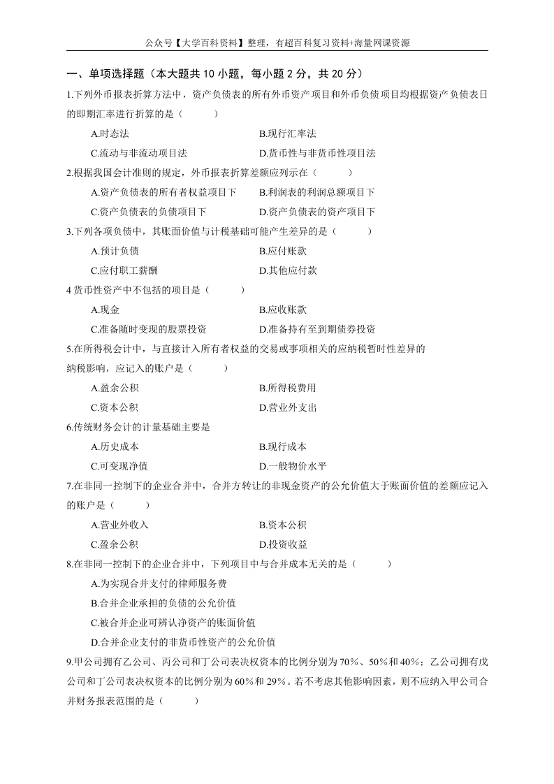 高级财务会计期末复习题及答案-学习资源网 - 学习助手专注分享优质学习资源