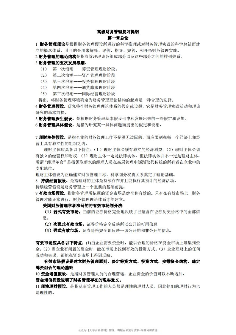 高级财务管理第三版王化成复习提纲-学习资源网 - 学习助手专注分享优质学习资源