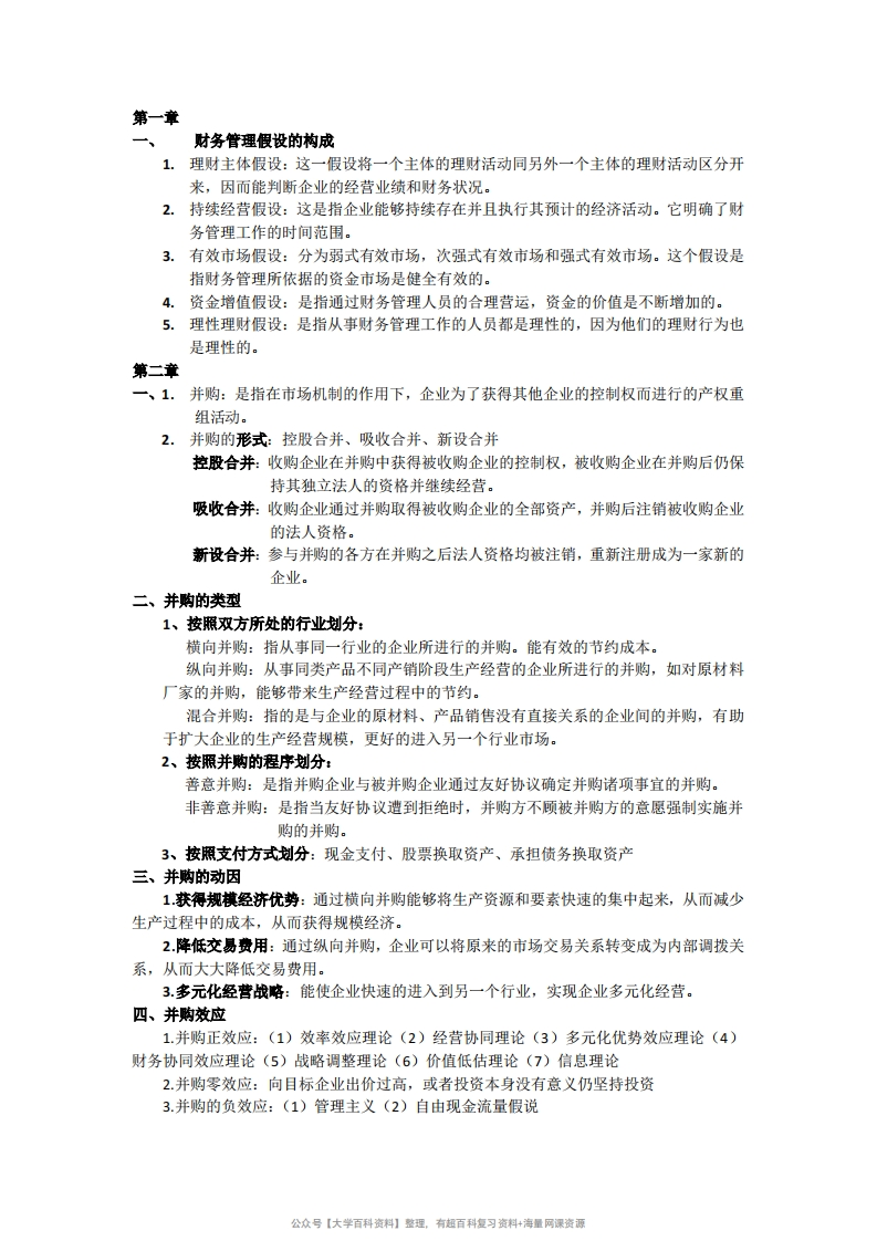 高级财务管理重点