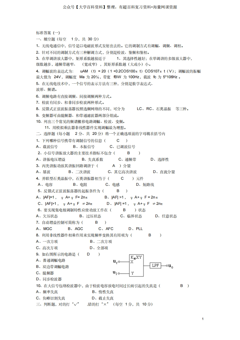 高频电子线路期末考试试卷十套(含答案)