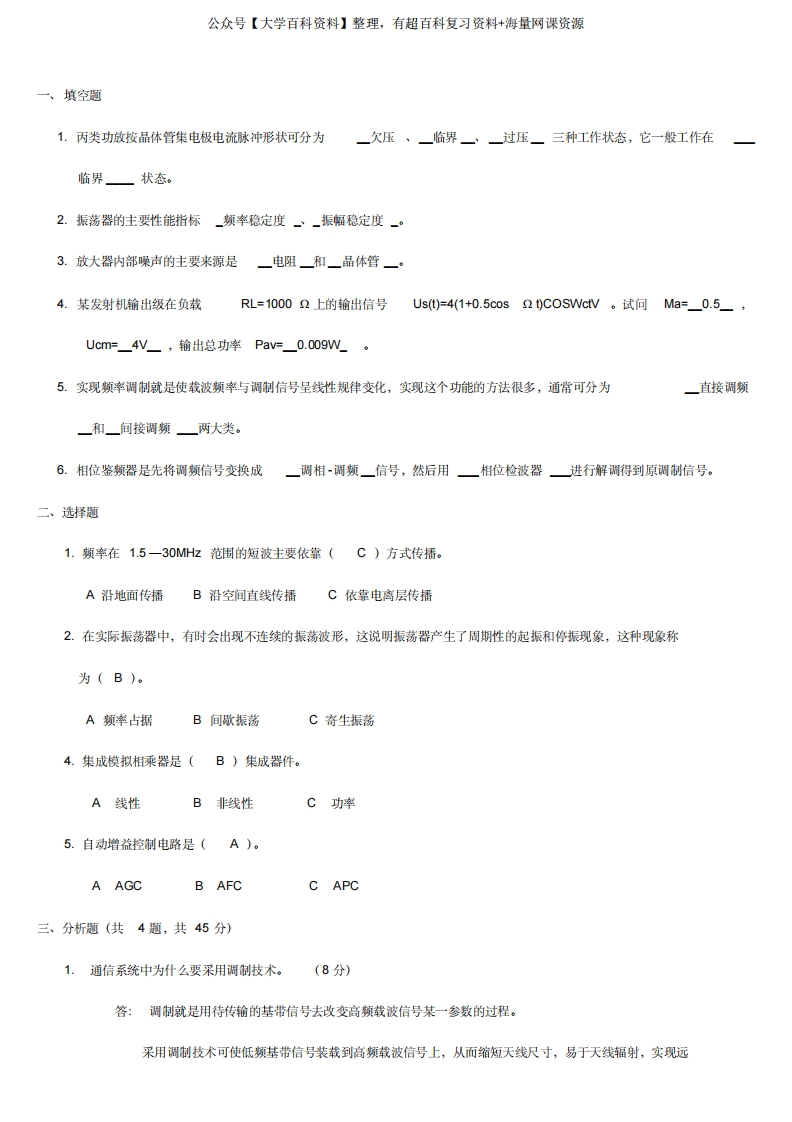 高频电子线路试题及答案