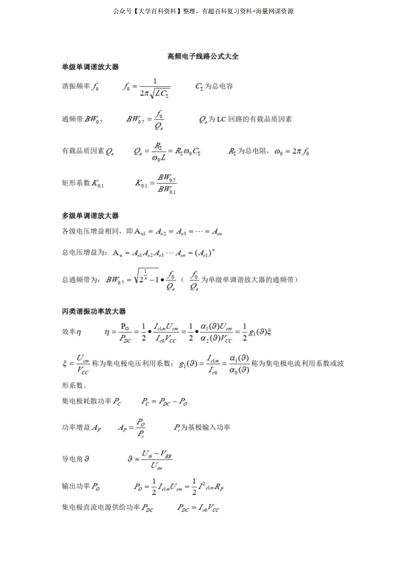高频电子线路重点公式总结
