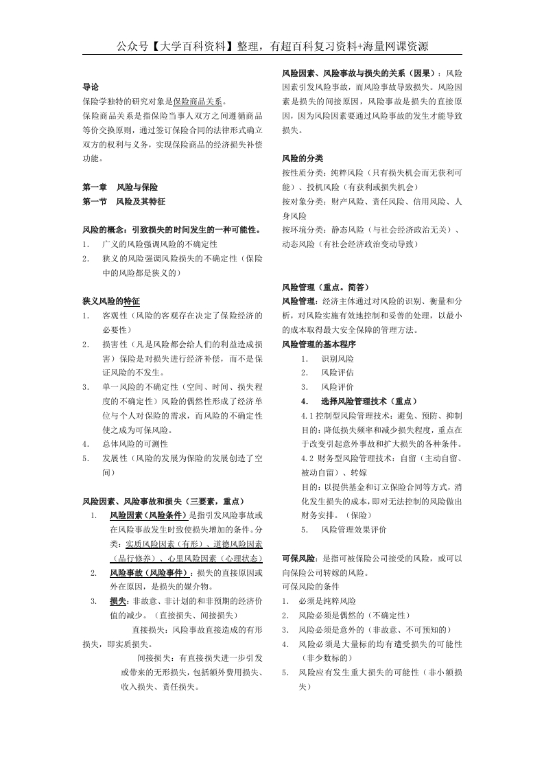魏华林保险学考试重点知识总结-学习资源网 - 学习助手专注分享优质学习资源