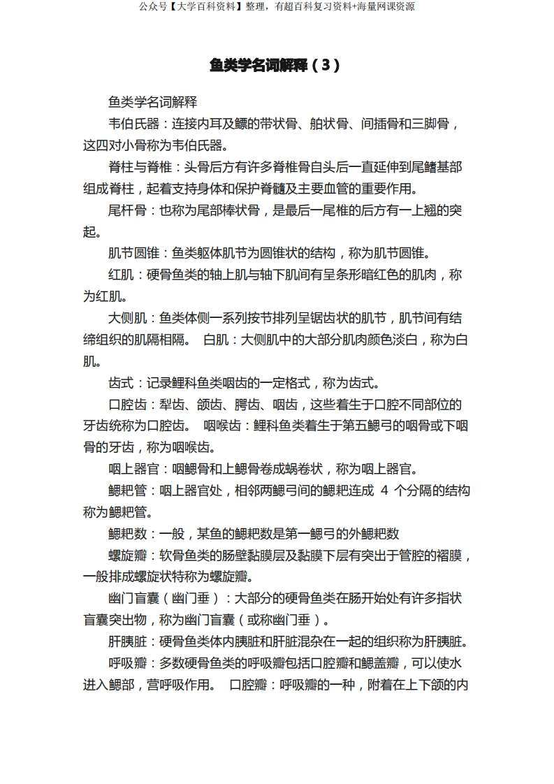鱼类学名词解释（3）