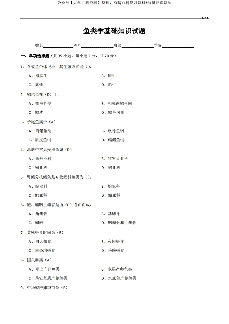 鱼类学基础知识试题