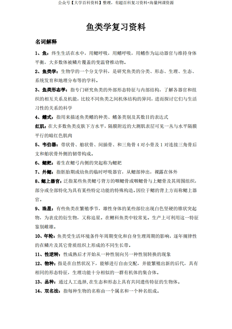 鱼类学复习资料
