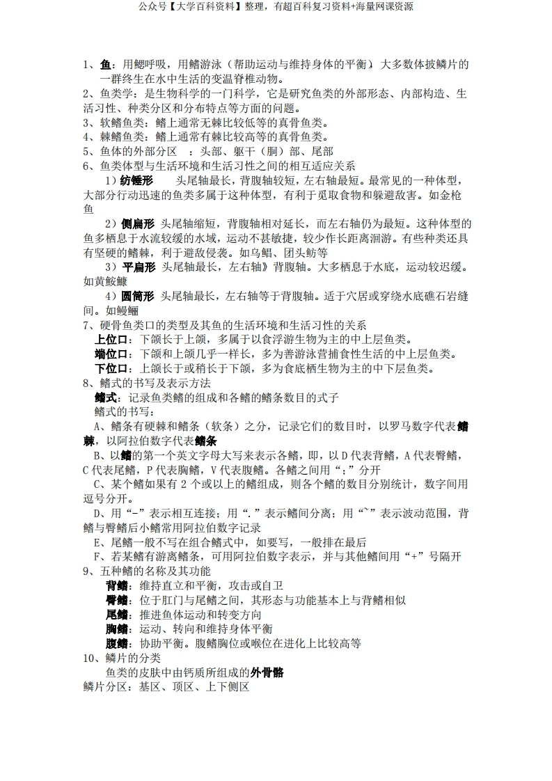鱼类学知识点梳理