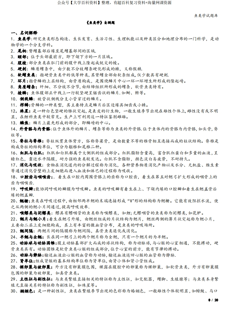 鱼类学试题库