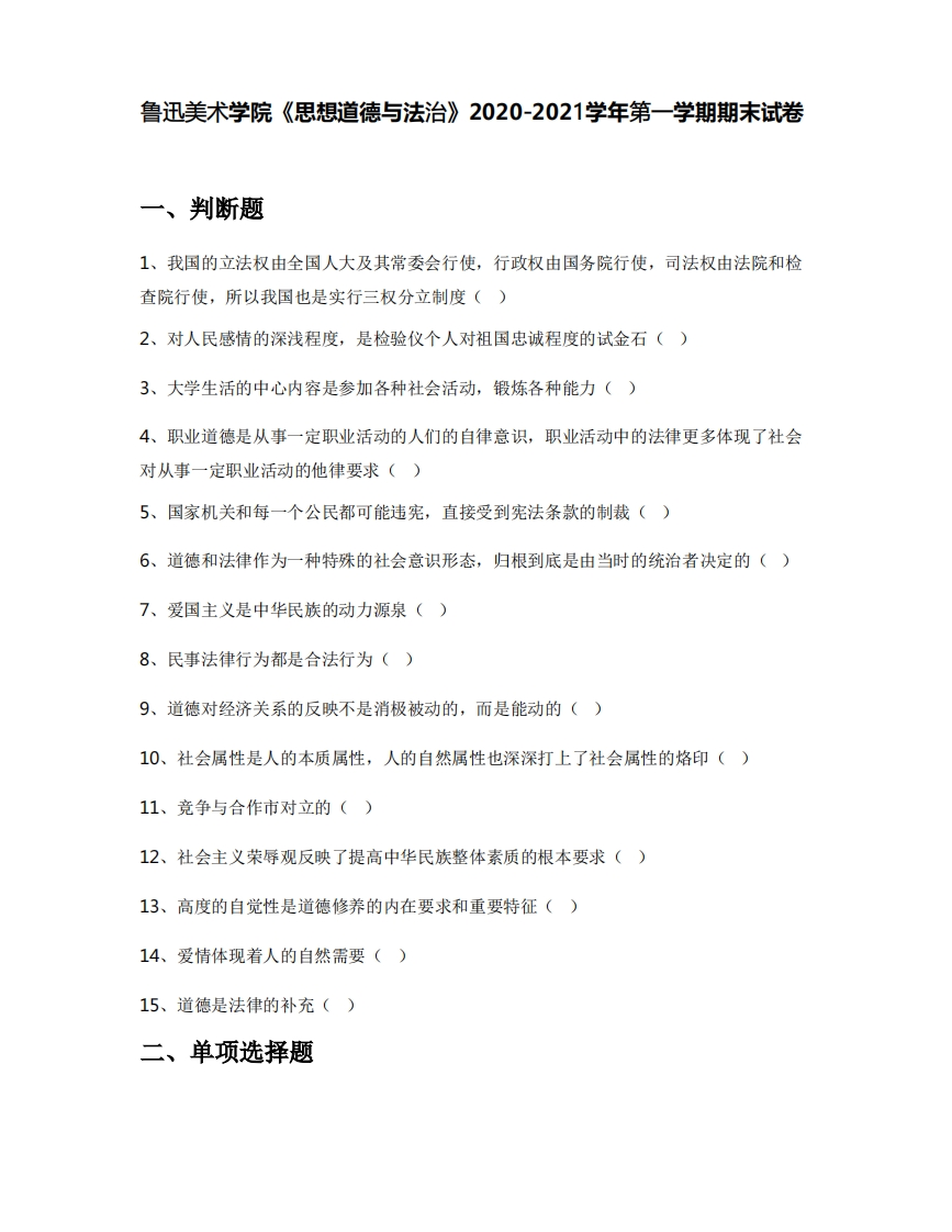 鲁迅美术学院《思想道德与法治》2020-2021学年第一学期期末试卷