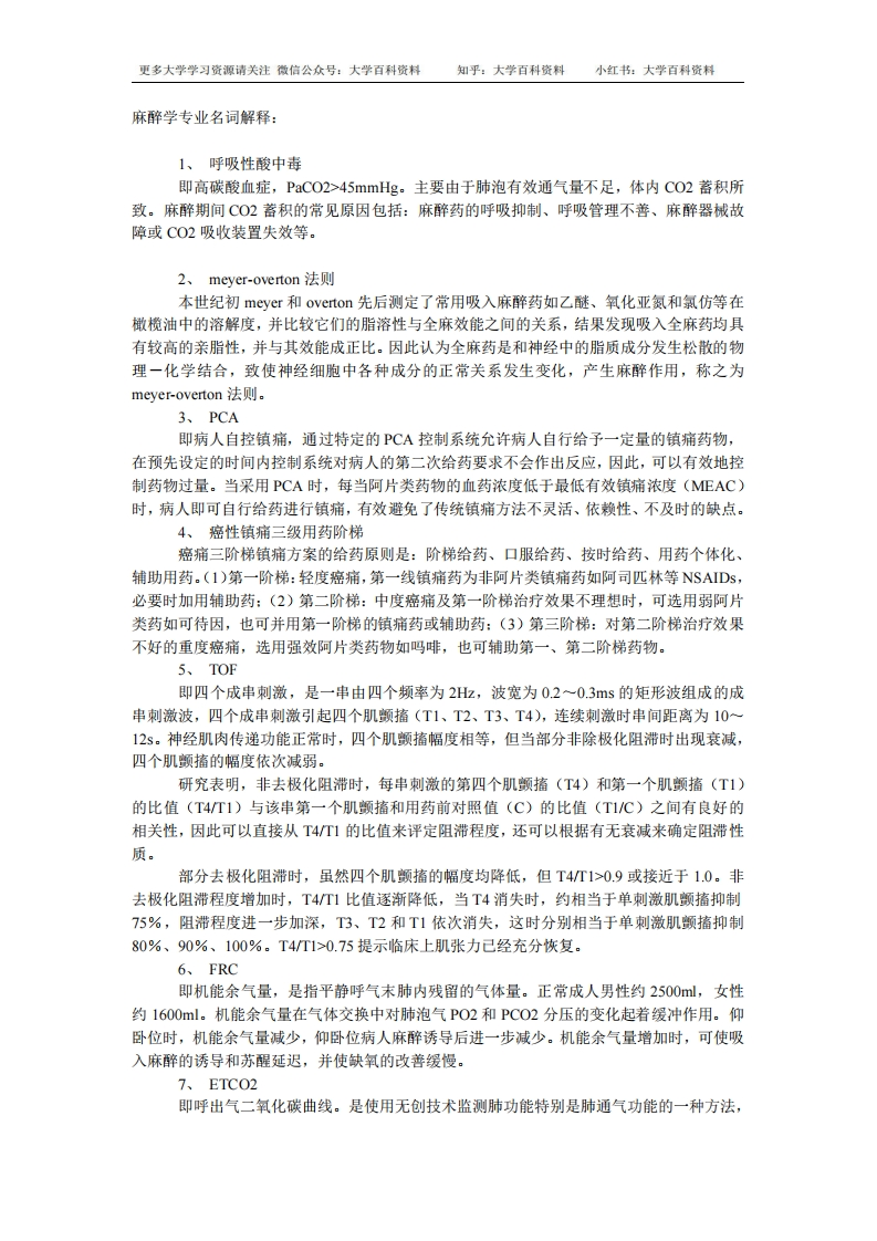 麻醉学专业名词解释(比较全面)