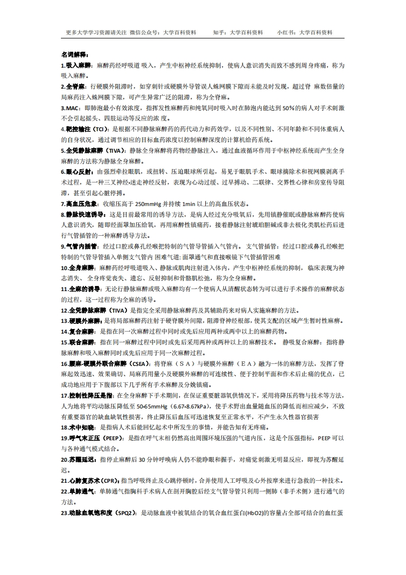 麻醉学复试名词解释简答题