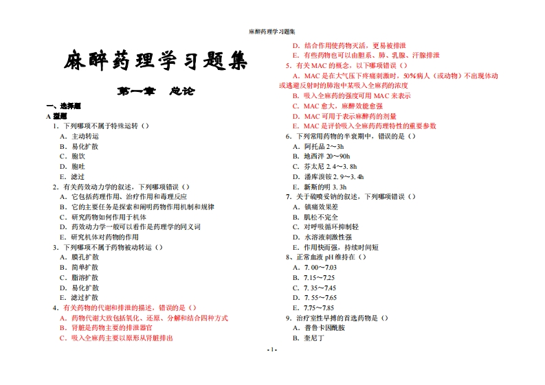 麻醉药理学习题集