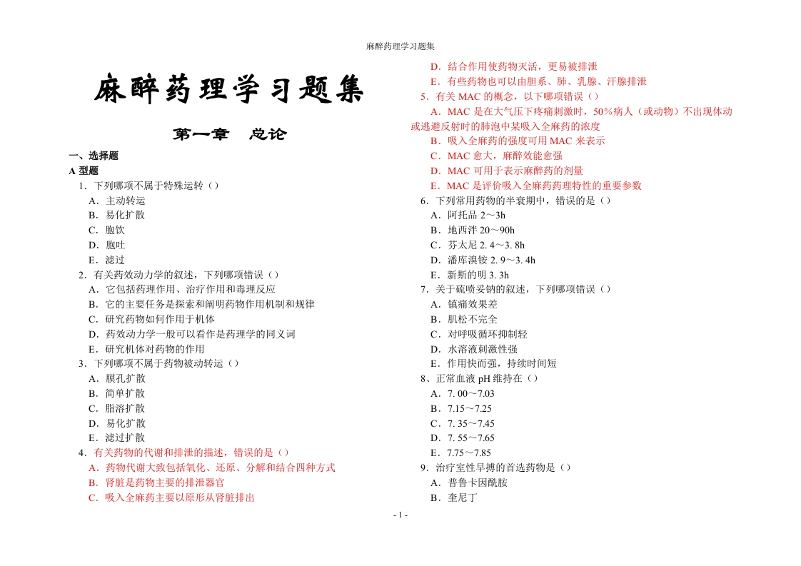 麻醉药理学习题集