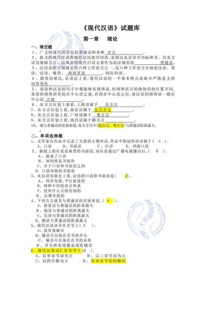 黄伯荣《现代汉语》试题库_15072135-学习资源网 - 分享优质学习资料