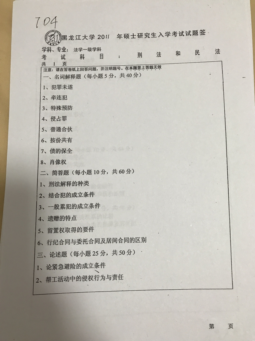 黑龙江大学刑法学704刑法和民法2011真题-学习资源网 - 分享优质学习资料