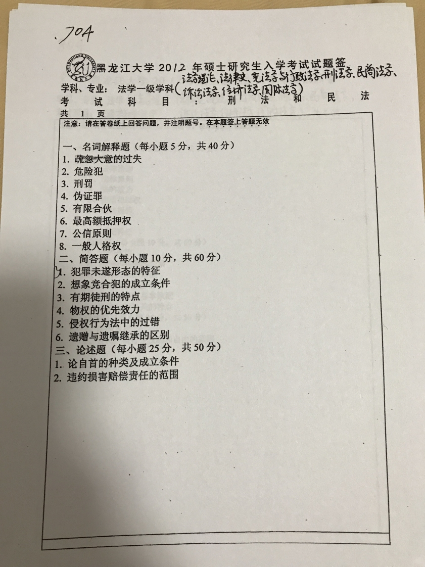 黑龙江大学刑法学704刑法和民法2012真题
