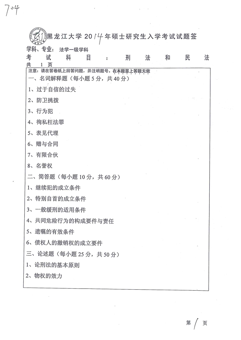 黑龙江大学刑法学704刑法和民法2014真题