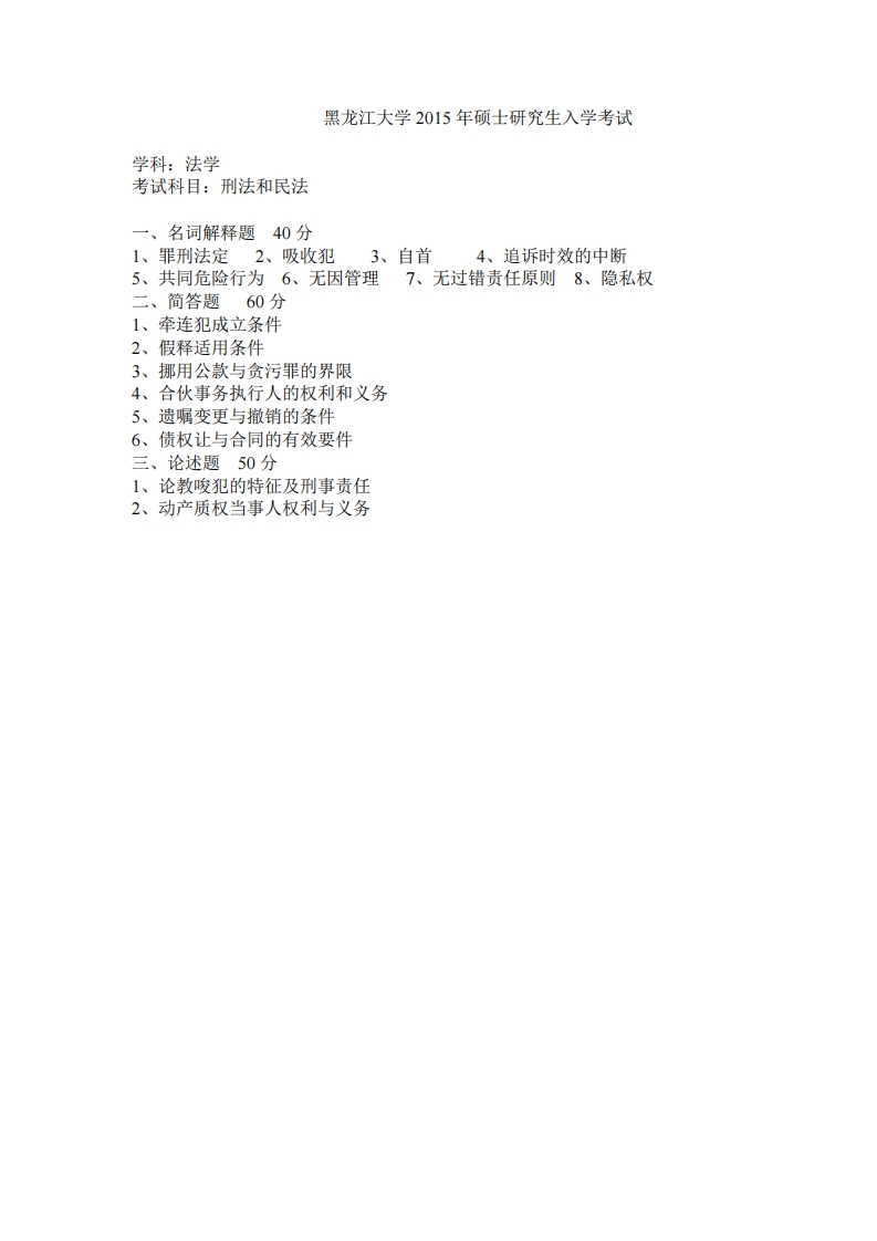 黑龙江大学刑法学704刑法和民法2015真题