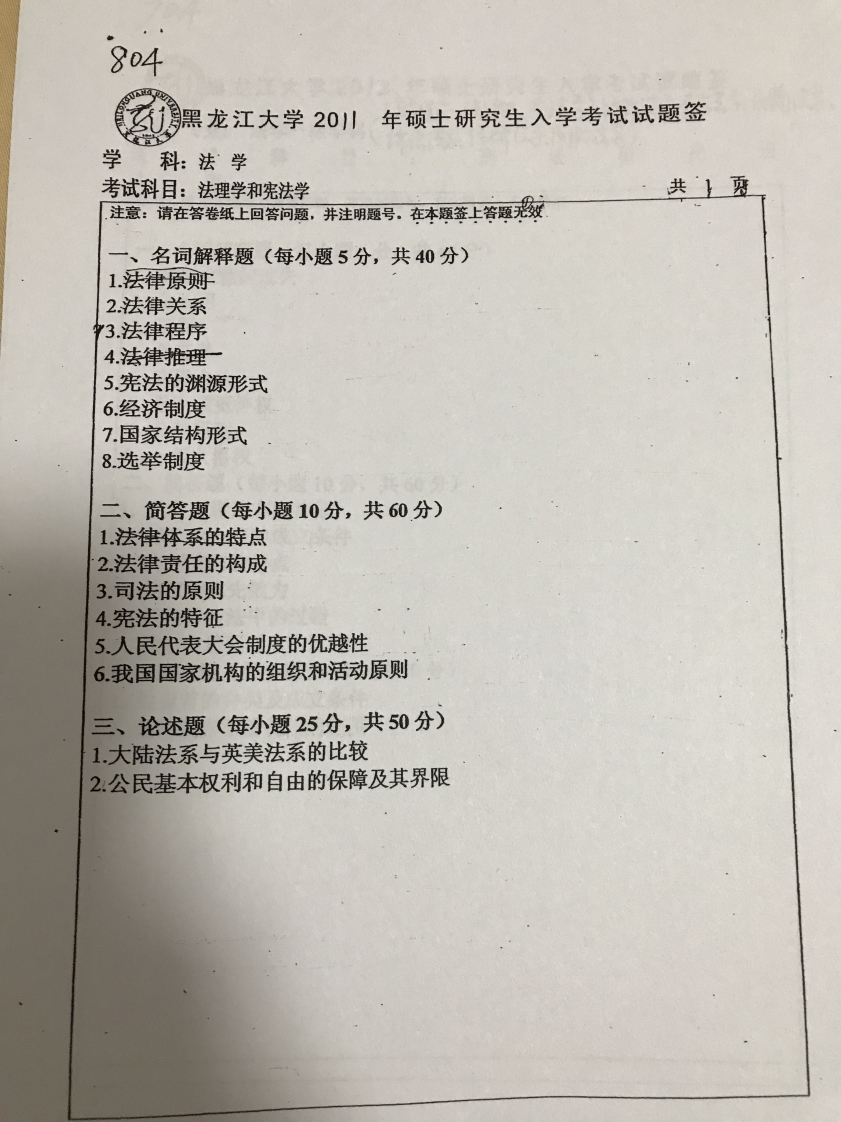 黑龙江大学刑法学804法理学和宪法学2011真题
