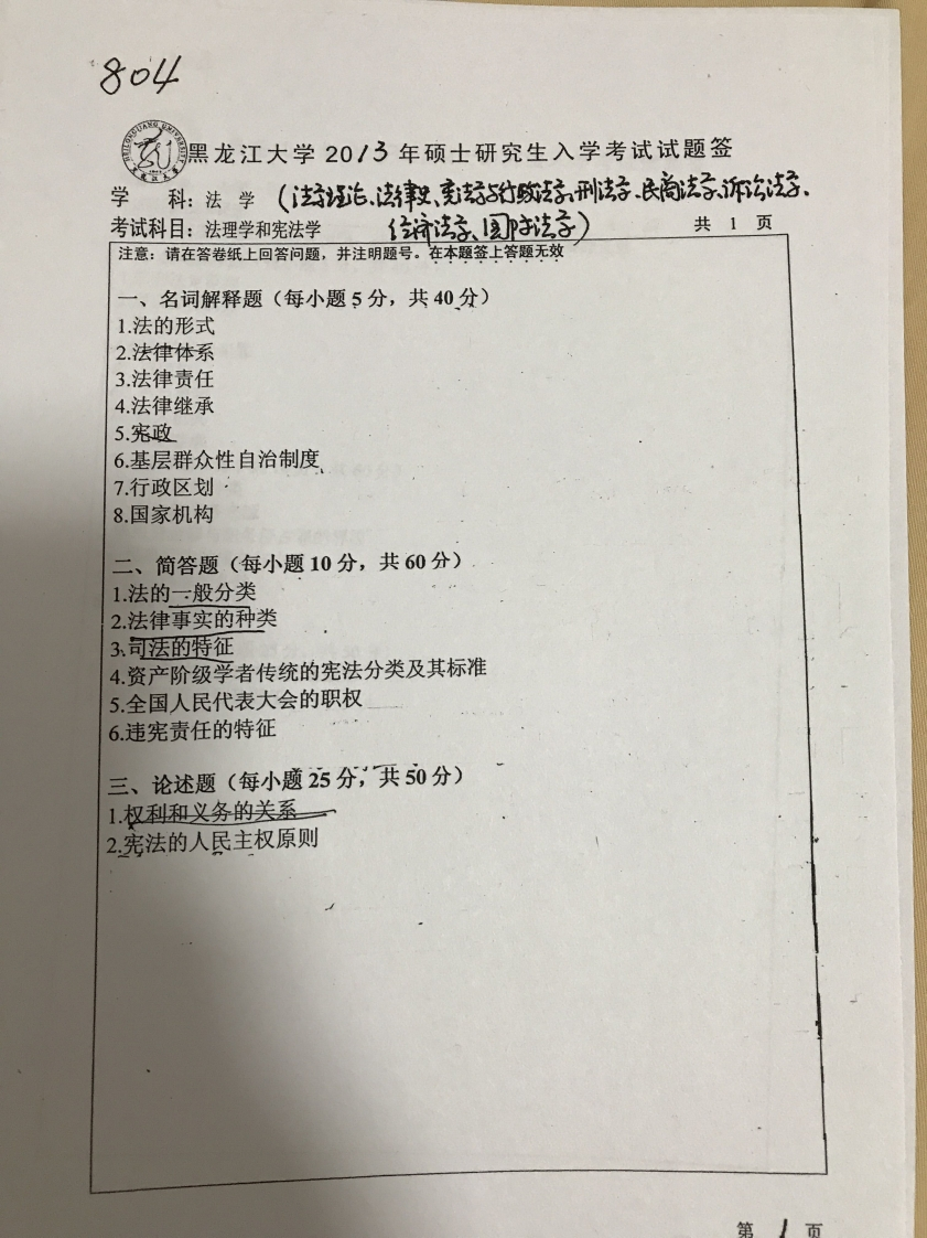 黑龙江大学刑法学804法理学和宪法学2013真题