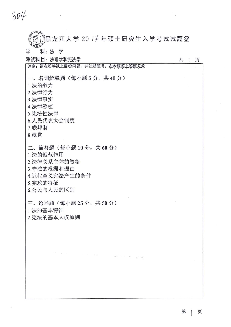 黑龙江大学刑法学804法理学和宪法学2014真题-学习资源网 - 学习助手专注分享优质学习资源