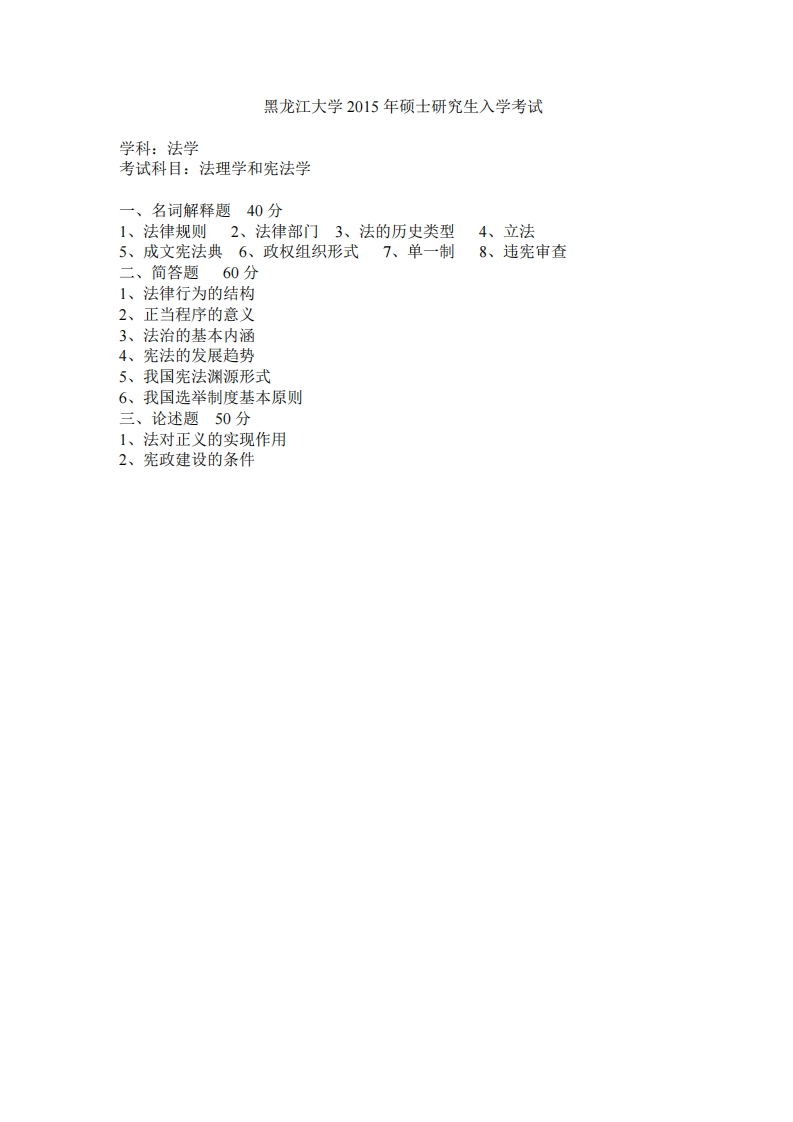 黑龙江大学刑法学804法理学和宪法学2015真题
