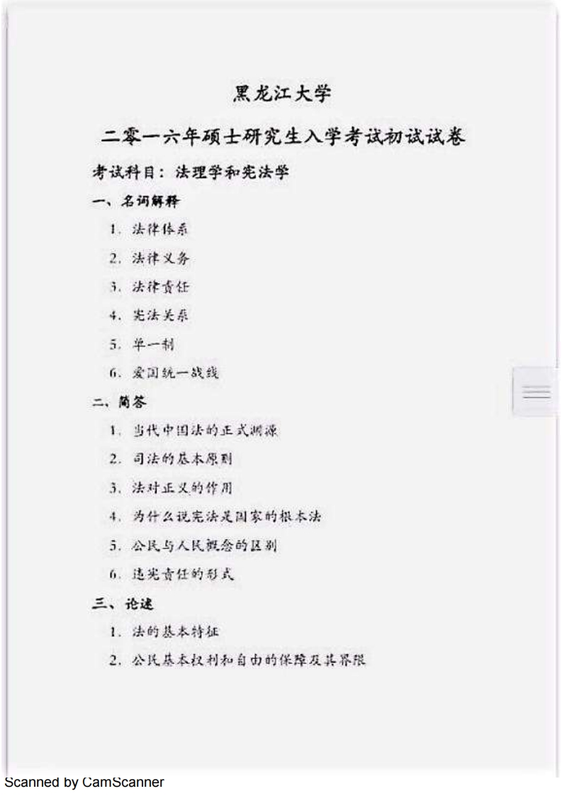 黑龙江大学刑法学804法理学和宪法学2016真题