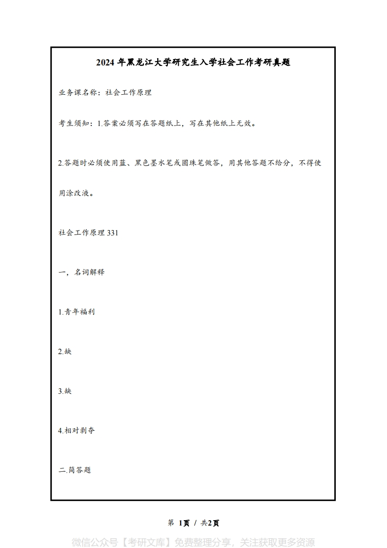 黑龙江大学研究生入学社会工作2024年考研真题