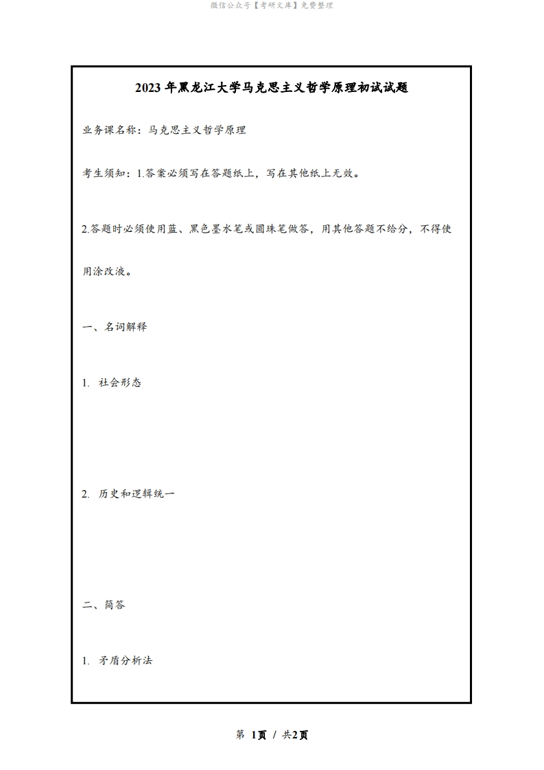黑龙江大学马克思主义哲学原理2023年考研初试试题真题