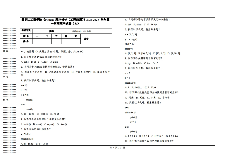 黑龙江工商学院《Python程序设计（工程应用）》2024-2025学年第一学期期末试卷