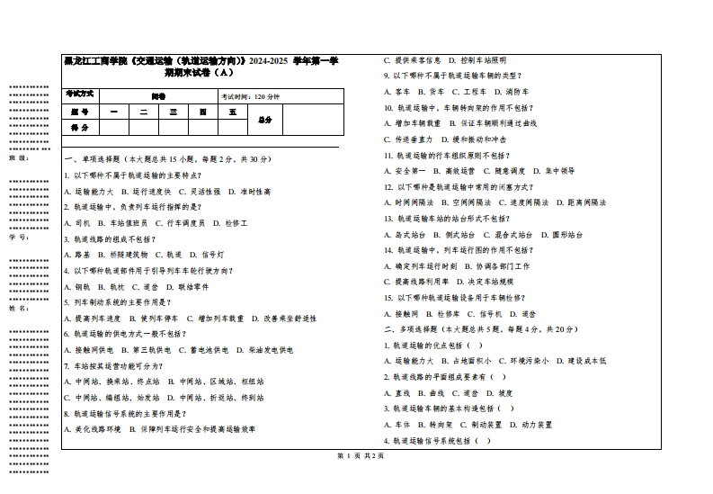 黑龙江工商学院《交通运输（轨道运输方向）》2024-2025学年第一学期期末试卷