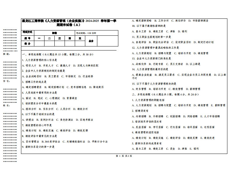 黑龙江工商学院《人力资源管理（企业实操）》2024-2025学年第一学期期末试卷