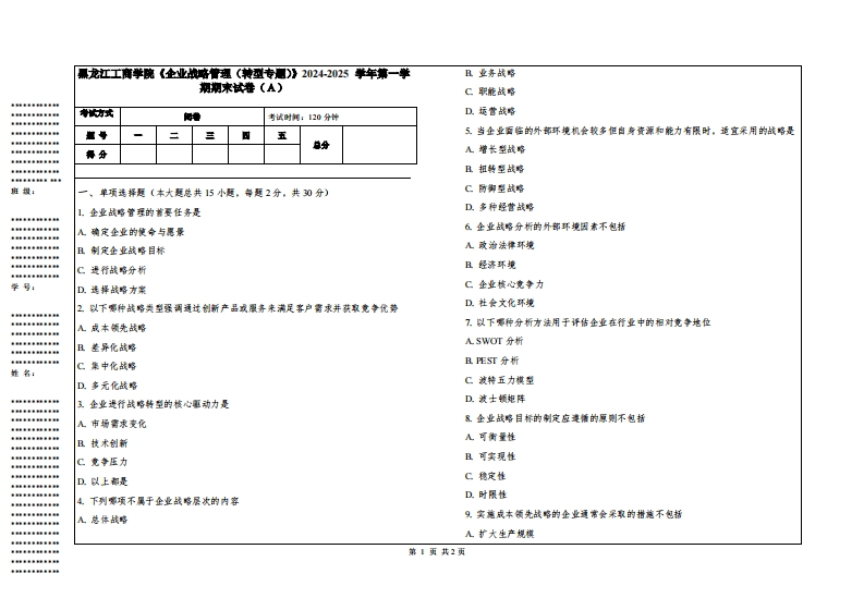 黑龙江工商学院《企业战略管理（转型专题）》2024-2025学年第一学期期末试卷