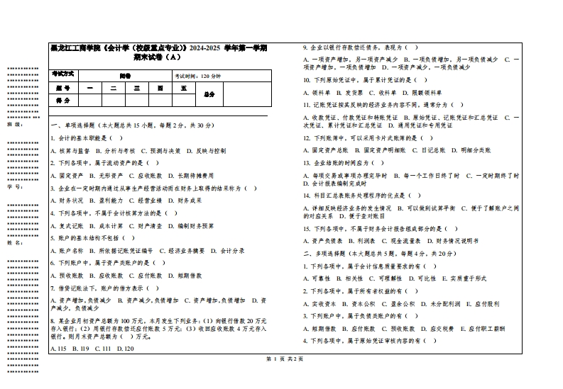 黑龙江工商学院《会计学（校级重点专业）》2024-2025学年第一学期期末试卷